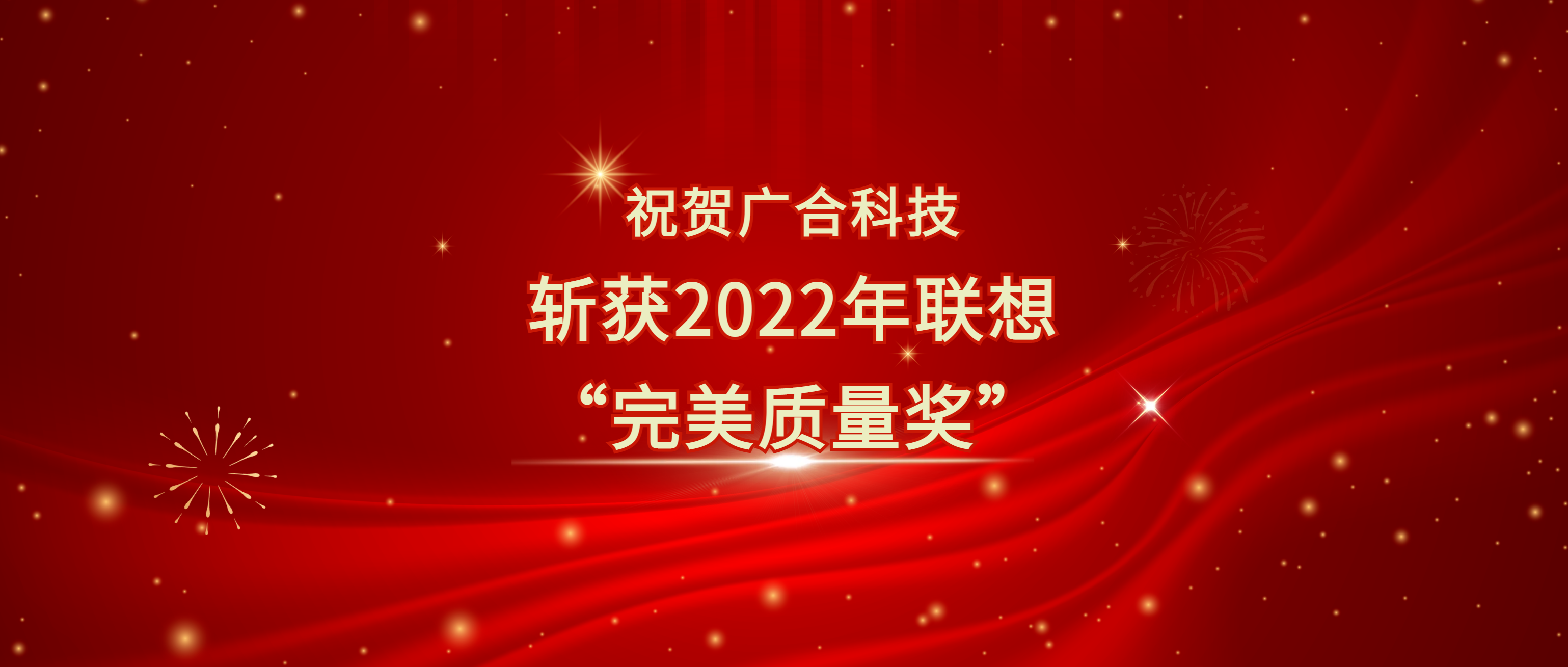 喜訊！廣合科技斬獲聯(lián)想供應(yīng)商大會“完美質(zhì)量獎”