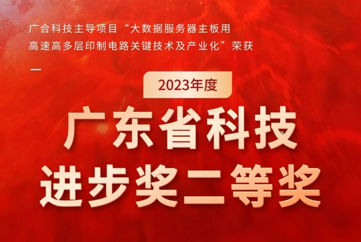 廣合科技榮獲2023年度“廣東省科技進(jìn)步獎”