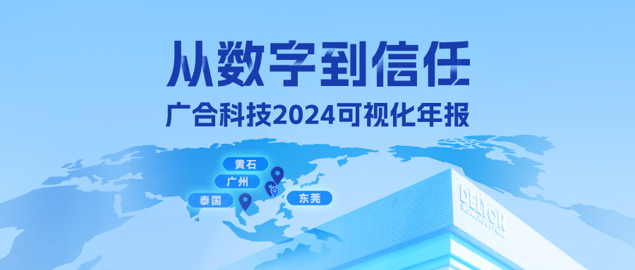 從數(shù)字到信任！廣合科技2024可視化年報(bào)