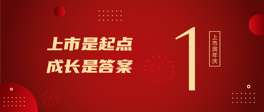 上市一周年！上市是起點(diǎn)，成長(zhǎng)是答案
