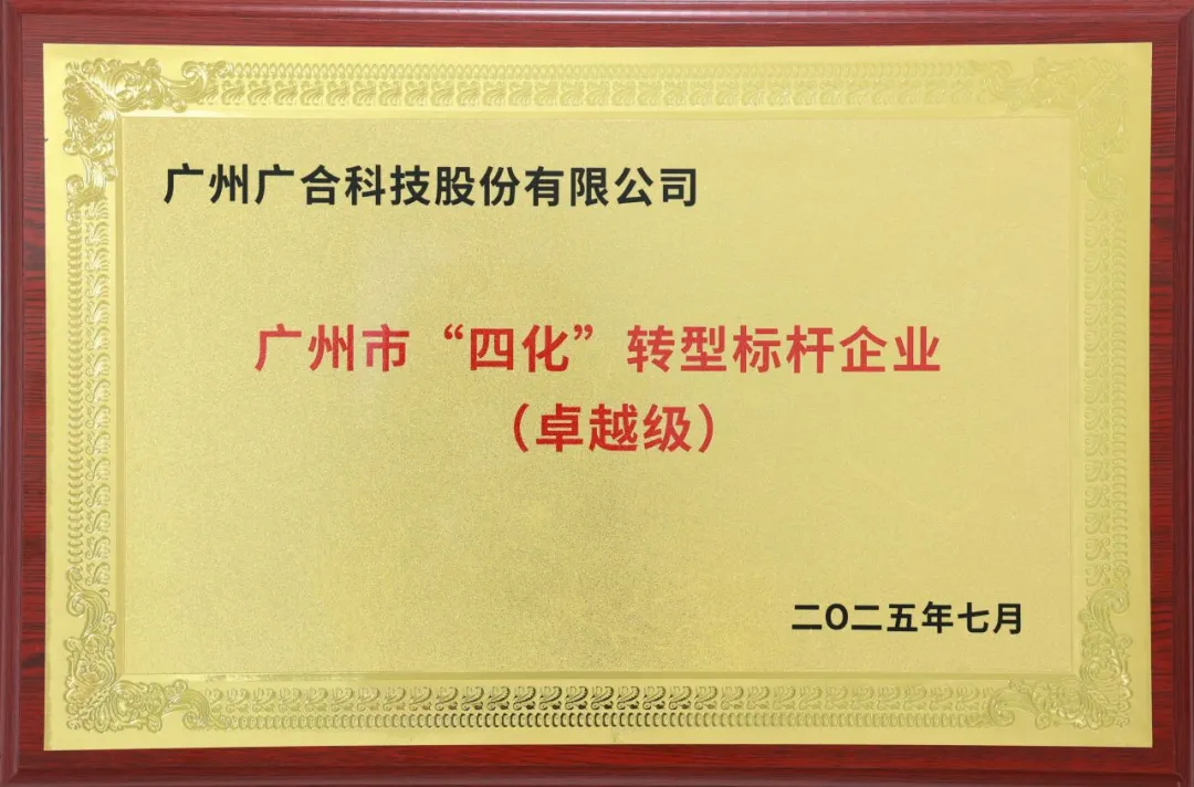 喜訊！廣州市卓越級“四化”轉(zhuǎn)型標桿企業(yè)