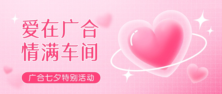 七夕告白特輯——以愛為名，感恩相遇