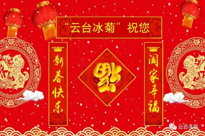 “云臺(tái)冰菊”祝您新春快樂！闔家幸福！